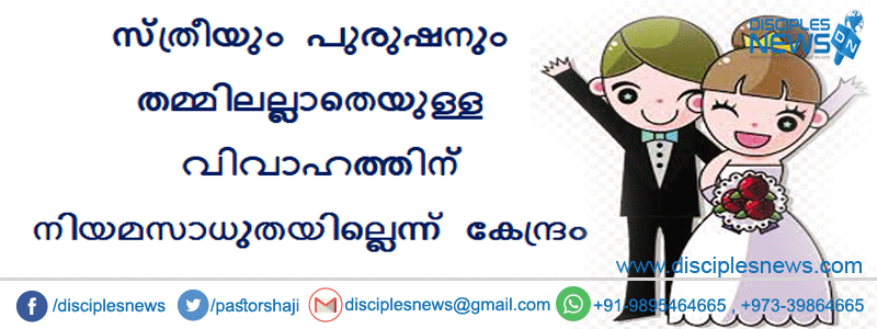 സ്ത്രീയും പുരുഷനും തമ്മിലല്ലാതെയുള്ള വിവാഹത്തിന് നിയമസാധുതയില്ലെന്ന് കേന്ദ്രം