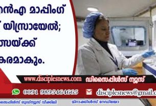 പുതിയ ഡിഎന്‍എ മാപ്പിംഗ് വികസിപ്പിച്ച് യിസ്രായേല്‍; രോഗ ചികിത്സയ്ക്ക് സഹായകരമാകും
