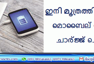 ഇനി മൂത്രത്തില്‍നിന്നും മൊബൈല്‍ ഫോണ്‍ ചാര്‍ജ്ജ് ചെയ്യാം