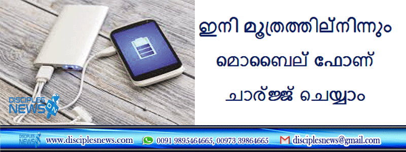 ഇനി മൂത്രത്തില്‍നിന്നും മൊബൈല്‍ ഫോണ്‍ ചാര്‍ജ്ജ് ചെയ്യാം