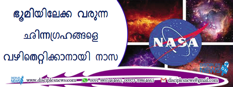 ഭൂമിയിലേക്ക വരുന്ന ഛിന്നഗ്രഹങ്ങളെ വഴിതെറ്റിക്കാനായി നാസ