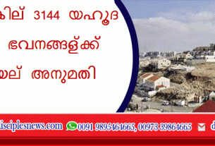 വെസ്റ്റ് ബാങ്കില്‍ 3144 യഹൂദ കുടിയേറ്റ ഭവനങ്ങള്‍ക്ക് യിസ്രായേല്‍ അനുമതി