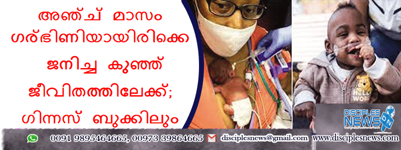 അഞ്ച് മാസം ഗര്‍ഭിണിയായിരിക്കെ ജനിച്ച കുഞ്ഞ് ജീവിതത്തിലേക്ക്; ഗിന്നസ് ബുക്കിലും