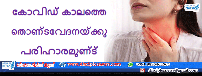 കോവിഡ് കാലത്തെ തൊണ്ടവേദനയ്ക്കു പരിഹാരമുണ്ട്