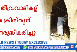 ഇറാക്കില്‍ തീവ്രവാദികള്‍ തകര്‍ത്ത ക്രിസ്ത്യന്‍ പള്ളി പുനരുദ്ധീകരിച്ചു