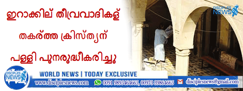 ഇറാക്കില്‍ തീവ്രവാദികള്‍ തകര്‍ത്ത ക്രിസ്ത്യന്‍ പള്ളി പുനരുദ്ധീകരിച്ചു