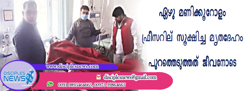 ഏഴു മണിക്കൂറോളം ഫ്രീസറില്‍ സൂക്ഷിച്ച മൃതദേഹം പുറത്തെടുത്തത് ജീവനോടെ