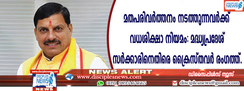 മതപരിവര്‍ത്തനം നടത്തുന്നവര്‍ക്ക് വധശിക്ഷാ നിയമം: മധ്യപ്രദേശ് സര്‍ക്കാരിനെതിരെ ക്രൈസ്തവര്‍ രംഗത്ത്