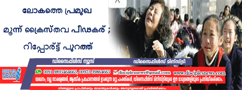 ലോകത്തെ പ്രമുഖ മൂന്ന് ക്രൈസ്തവ പീഢകര്‍ ‍; റിപ്പോര്‍ട്ട് പുറത്ത്