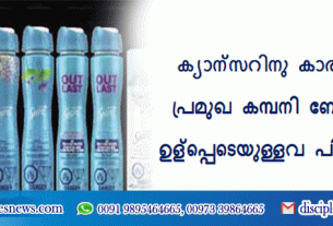 ക്യാന്‍സറിനു കാരണമാകുന്നു; പ്രമുഖ കമ്പനി ബോഡി സ്പ്രേ ഉള്‍പ്പെടെയുള്ളവ പിന്‍വലിക്കുന്നു