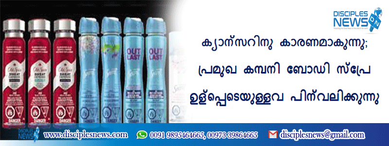 ക്യാന്‍സറിനു കാരണമാകുന്നു; പ്രമുഖ കമ്പനി ബോഡി സ്പ്രേ ഉള്‍പ്പെടെയുള്ളവ പിന്‍വലിക്കുന്നു