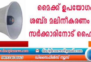 മൈക്ക് ഉപയോഗം മൂലമുള്ള ശബ്ദ മലിനീകരണം തടയണം; സര്‍ക്കാരിനോട് ഹൈക്കോടതി