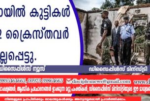 നൈജീരിയായില്‍ കുട്ടികള്‍ ഉള്‍പ്പെടെ 12 ക്രൈസ്തവര്‍ കൊല്ലപ്പെട്ടു