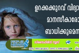 ഉറക്കക്കുറവ് വിദ്യാര്‍ത്ഥികളുടെ മാനസീകാരോഗ്യത്തെ ബാധിക്കുമെന്ന് പഠനം