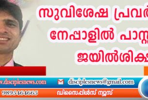 സുവിശേഷ പ്രവര്‍ത്തനം: നേപ്പാളില്‍ പാസ്റ്റര്‍ക്ക് ജയില്‍ ശിക്ഷ