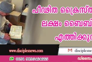 പീഢിത ക്രൈസ്തവര്‍ക്കായി ലക്ഷം ബൈബിളുകള്‍ എത്തിക്കുന്നു