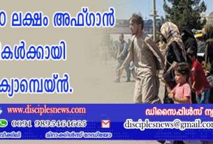 ഇറാനിലെ 30 ലക്ഷം അഫ്ഗാന്‍ അഭയാര്‍ത്ഥികള്‍ക്കായി സുവിശേഷ ക്യാമ്പെയ്ന്‍