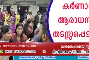 കര്‍ണാടകയില്‍ ആരാധനായോഗം തടസ്സപ്പെടുത്തി