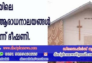നൈജീരിയായിലെ ക്രൈസ്തവ ആരാധനാലയങ്ങള്‍ കത്തിക്കുമെന്ന് ഭീഷണി