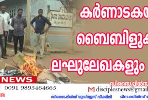 കര്‍ണാടകയില്‍ ബൈബിളുകളും ലഘുലേഖകളും കത്തിച്ചു