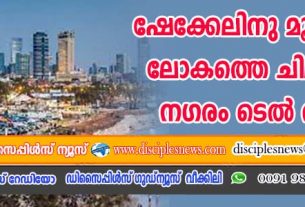 ഷേക്കേലിനു മൂല്യം കൂടി; ലോകത്തെ ഏറ്റവും ചിലവേറിയ നഗരം ടെല്‍ അവീവ്