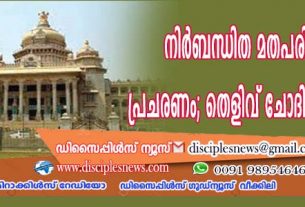 നിര്‍ബന്ധിത മതപരിവര്‍ത്തനമെന്ന് പ്രചരണം; തെളിവ് ചോദിച്ചപ്പോള്‍ മൌനം