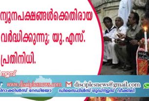 പാക്കിസ്ഥാനില്‍ ന്യൂനപക്ഷങ്ങള്‍ക്കെതിരായ അതിക്രമങ്ങള്‍ വര്‍ദ്ധിക്കുന്നു; യു.എസ്. പ്രതിനിധി