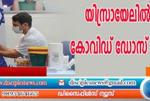 യിസ്രായേലില്‍ നാലാം കോവിഡ് ഡോസ് വാക്സിന്‍