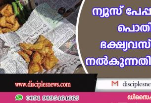 ന്യൂസ് പേപ്പറുകളില്‍ പൊതിഞ്ഞ് ഭക്ഷ്യവസ്തുക്കള്‍ നല്‍കുന്നതിന് വിലക്ക്