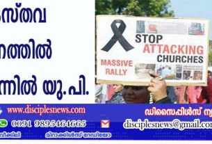 ക്രൈസ്തവ പീഢനത്തില്‍ ഏറ്റവും മുന്നില്‍ യു.പി.