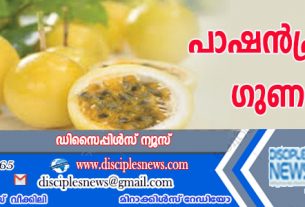 പാഷന്‍ഫ്രൂട്ടിന്റെ ഗുണങ്ങള്‍