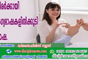 ലോകത്തെ ബധിരര്‍ക്കായി 400 പുതിയ ആംഗ്യഭാഷകളില്‍കൂടി തിരുവചന പരിഭാഷ