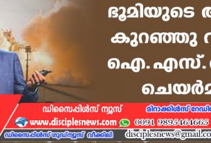 ഭൂമിയുടെ ആയുസ്സ് കുറഞ്ഞു വരുന്നു: ഐ.എസ്.ആര്‍ ‍.ഒ. ചെയര്‍മാന്‍