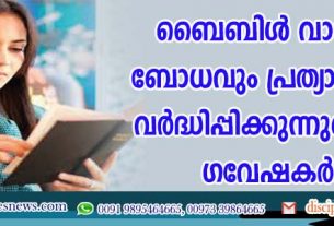 ബൈബിള്‍ വായന ബോധവും പ്രത്യാശയും വര്‍ദ്ധിപ്പിക്കുന്നുവെന്ന് ഗവേഷകര്‍