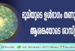 ഭൂമിയുടെ ഉള്‍ഭാഗം തണുത്തുറയുന്നു; ആശങ്കയോടെ ശാസ്ത്രലോകം