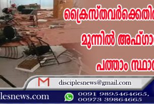 ക്രൈസ്തവര്‍ക്കെതിരായ പീഢനം; മുന്നില്‍ അഫ്ഗാന്‍ ‍, ഇന്ത്യ പത്താം സ്ഥാനത്ത്