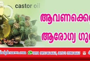 ആവണക്കെണ്ണയുടെ ആരോഗ്യ ഗുണങ്ങള്‍