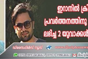 ഇറാനില്‍ ക്രിസ്ത്യന്‍ പ്രവര്‍ത്തനത്തിനു ജയില്‍ശിഷ ലഭിച്ച രണ്ടു യുവാക്കള്‍ക്കു മോചനം