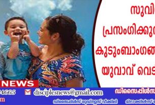 സുവിശേഷം പ്രസംഗിക്കുന്നതിനിടെ കുടുംബാംഗങ്ങളുടെ മുന്നില്‍ യുവാവ് വെടിയേറ്റു മരിച്ചു