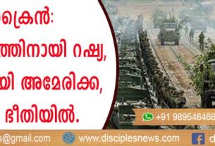 ആക്രമണത്തിനായി റഷ്യ, നേരിടാനായി അമേരിക്ക, ലോകം ഭീതിയില്‍