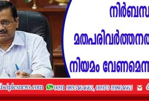 നിര്‍ബന്ധിത മതപരിവര്‍ത്തനത്തിനെതിരെ നിയമം വേണമെന്ന് കെജ്രിവാള്‍