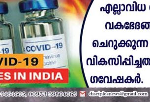 എല്ലാ കോവിഡ് വകഭേദങ്ങളെയും ചെറുക്കുന്ന വാക്സിന്‍ വികസിപ്പിച്ചതായി ഇന്ത്യന്‍ ഗവേഷകര്‍