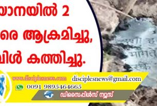 ഹരിയാനയില്‍ രണ്ടു പാസ്റ്റര്‍മാരെ ആക്രമിച്ചു, ബൈബിള്‍ കത്തിച്ചു
