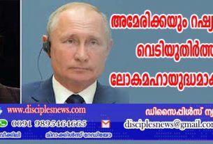 അമേരിക്കയും റഷ്യയും പരസ്പരം വെടിയുതിര്‍ത്താല്‍ അത് ലോകമഹായുദ്ധമാകും; ബൈഡന്‍