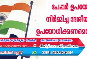 പേപ്പര്‍ ഉപയോഗിച്ചു നിര്‍മ്മിച്ച ദേശീയ പതാക ഉപയോഗിക്കണമെന്ന് നിര്‍ദ്ദേശം