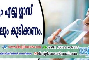 ദിവസവും എട്ടു ഗ്ളാസ് വെള്ളമെങ്കിലും കുടിയ്ക്കണം
