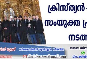 യുക്രൈനുവേണ്ടി ക്രിസ്ത്യന്‍ ‍-യഹൂദ സംയുക്ത പ്രാര്‍ത്ഥന നടത്തി