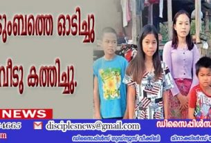 ക്രിസ്ത്യന്‍ കുടുംബത്തെ ഓടിച്ചു വിട്ടശേഷം വീടു കത്തിച്ചു