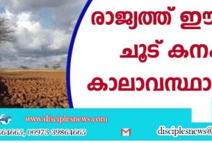 രാജ്യത്ത് ഈ വര്‍ഷം ചൂട് കനക്കും; കാലാവസ്ഥാ വകുപ്പ്
