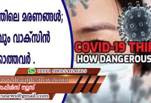 മൂന്നാം തരംഗത്തിലെ മരണങ്ങള്‍ ‍; 92 ശതമാനവും വാക്സിന്‍ എടുക്കാത്തവര്‍